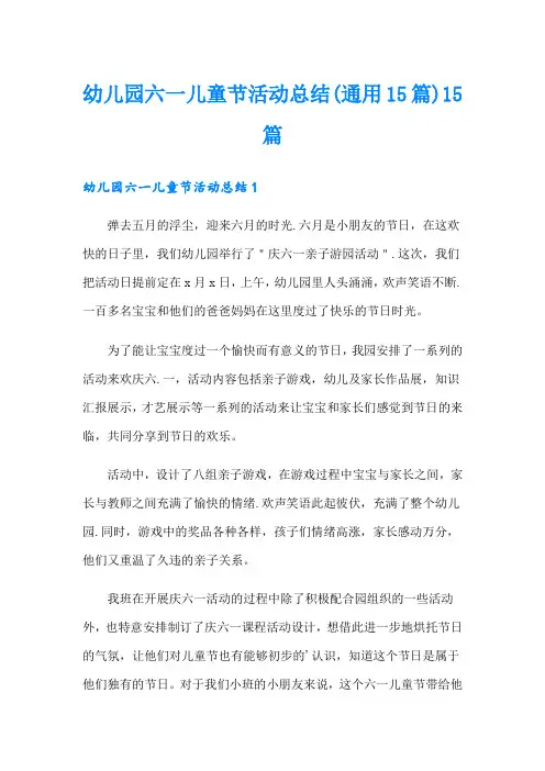 幼儿园六一儿童节活动总结(通用15篇)15篇
