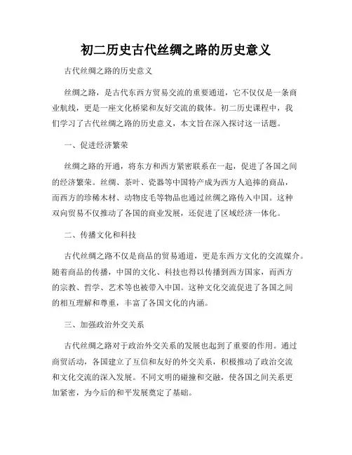 初二历史古代丝绸之路的历史意义