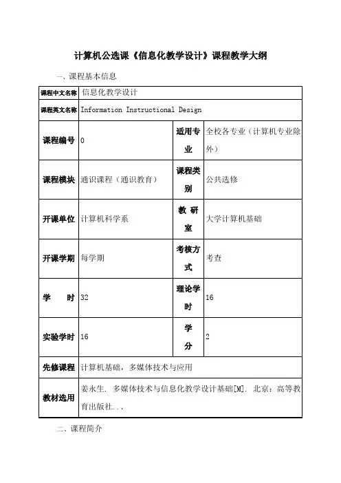 计算机公选课《信息化教学设计》课程教学大纲