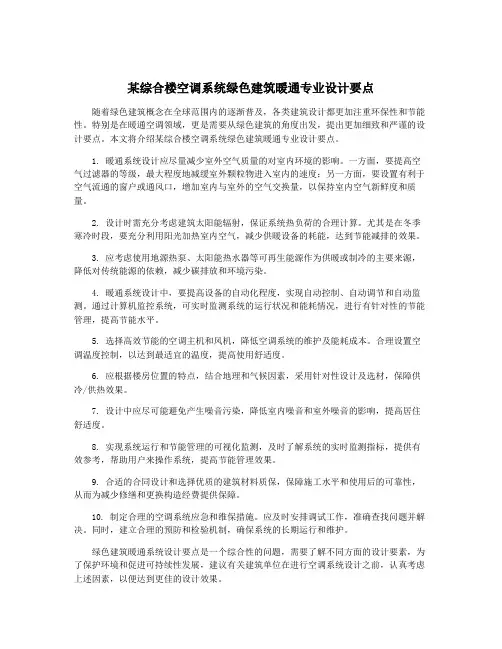 某综合楼空调系统绿色建筑暖通专业设计要点