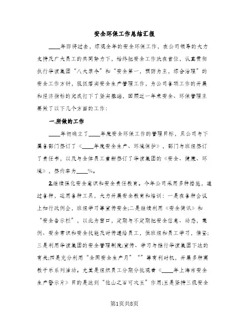 安全环保工作总结汇报（2篇）