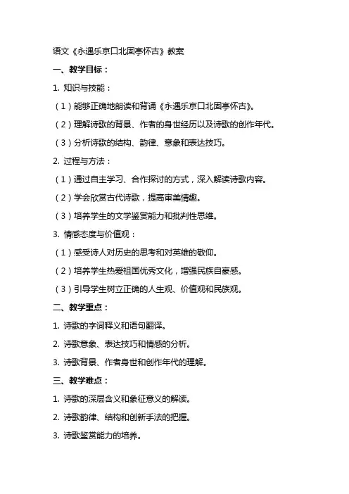 语文《永遇乐京口北固亭怀古》教案