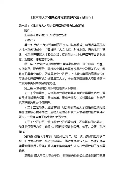 《北京市人才引进公开招聘管理办法（试行）》