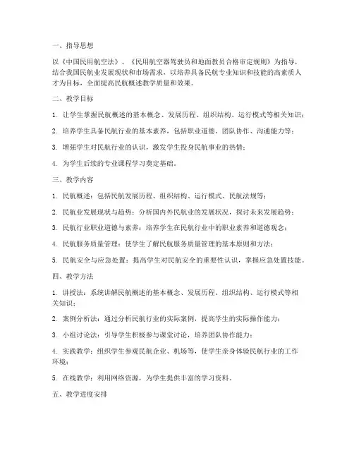 民航概述教学工作计划