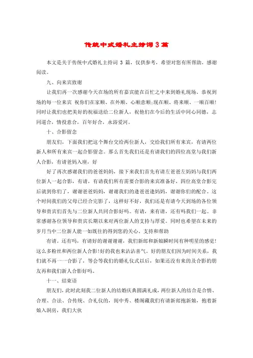传统中式婚礼主持词3篇