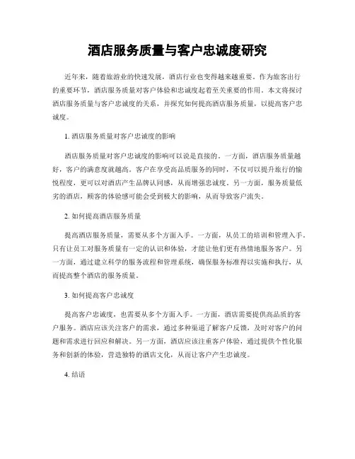 酒店服务质量与客户忠诚度研究