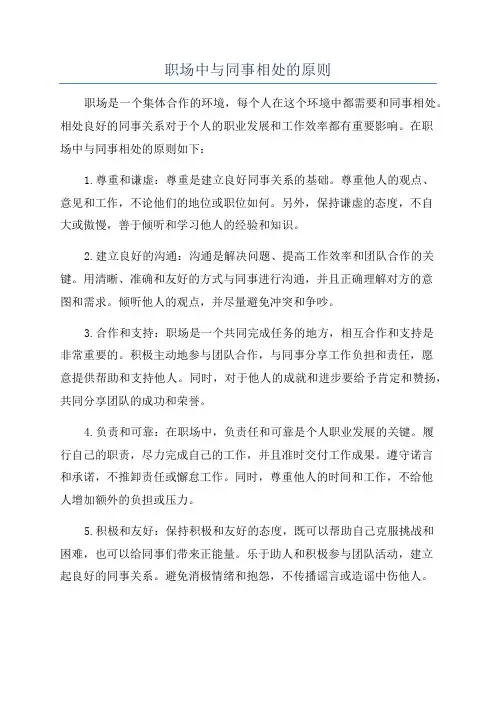 职场中与同事相处的原则