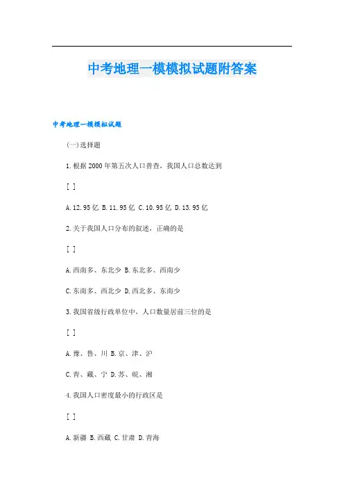 中考地理一模模拟试题附答案