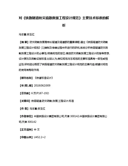 对《铁路隧道防灾疏散救援工程设计规范》主要技术标准的解析