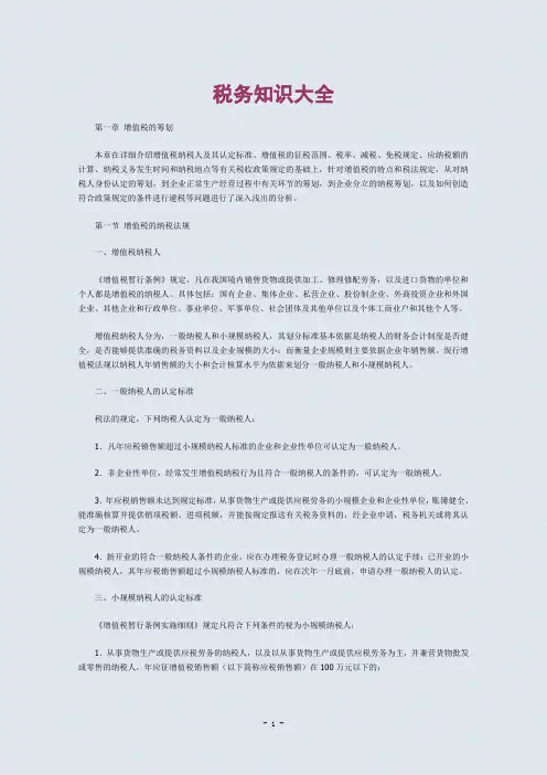 税务知识大全.doc