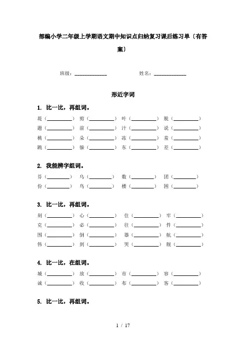 部编小学二年级上学期语文期中知识点归纳复习课后练习单〔有答案〕