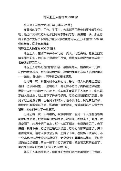 写环卫工人的作文600字（精选22篇）