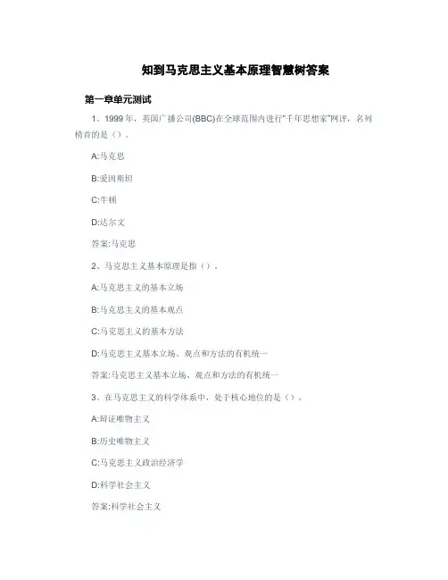  知到马克思主义基本原理智慧树答案