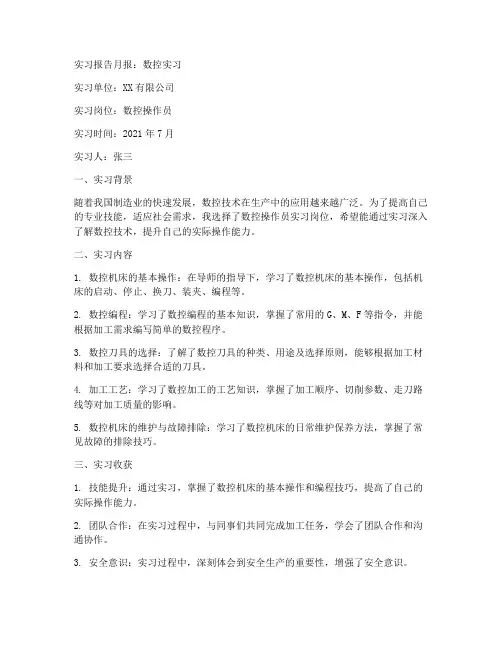 数控实习报告月报