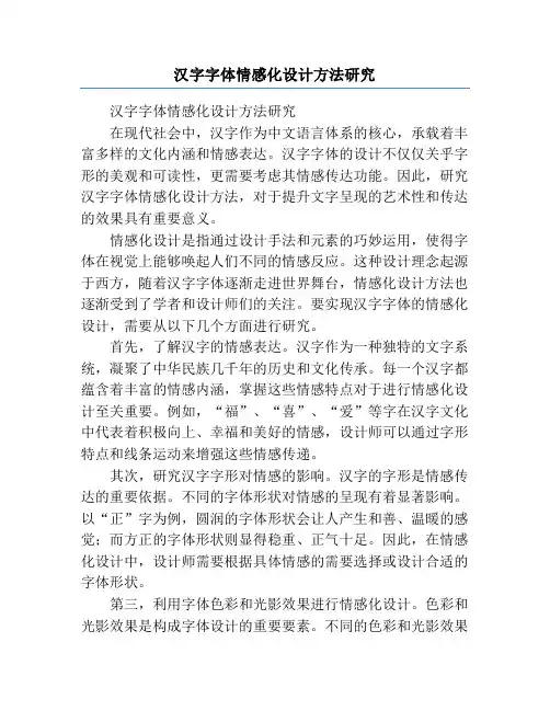 汉字字体情感化设计方法研究