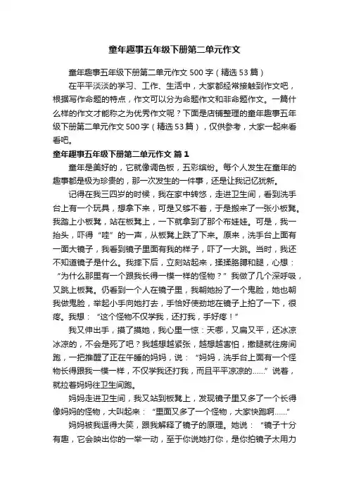 童年趣事五年级下册第二单元作文