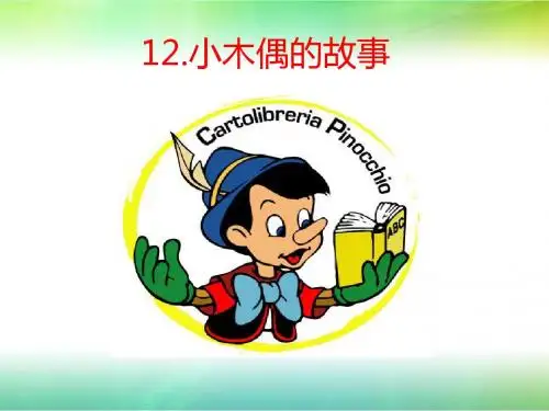 12 小木偶的故事