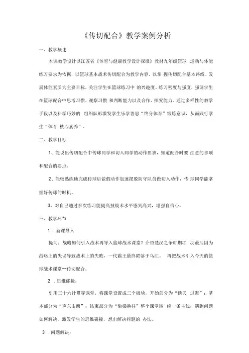 水平四九年级体育篮球传切配合教学案例分析