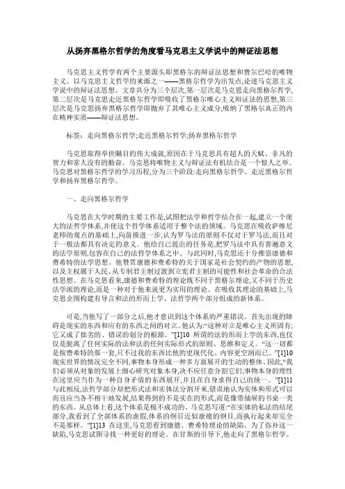 从扬弃黑格尔哲学的角度看马克思主义学说中的辩证法思想