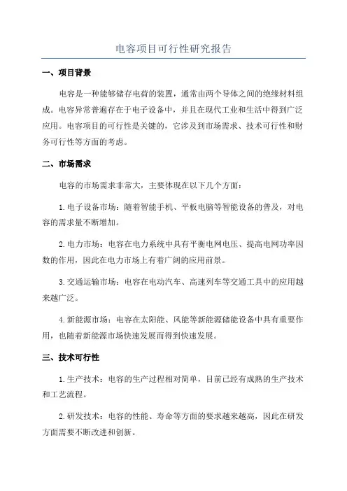 电容项目可行性研究报告