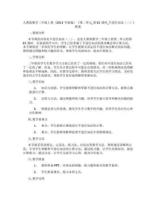 人教版数学二年级上册(2013年新编)《第二单元_第02课时_不进位加法(二)》教案
