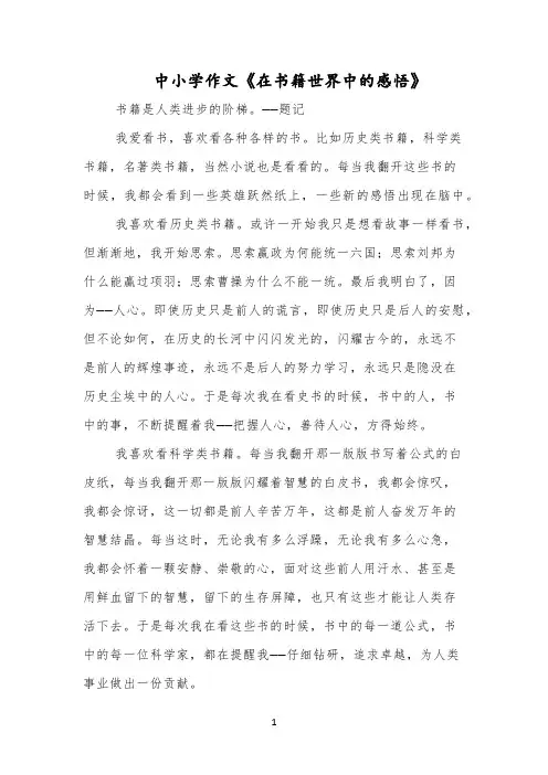 中小学作文《在书籍世界中的感悟》