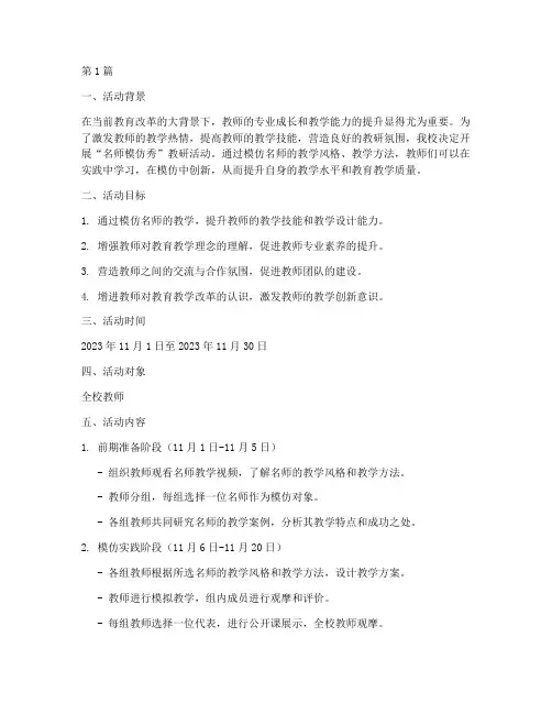 名师模仿秀教研活动方案(3篇)
