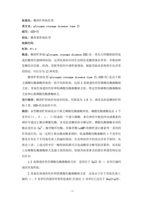 糖原贮积病Ⅸ型疾病详解