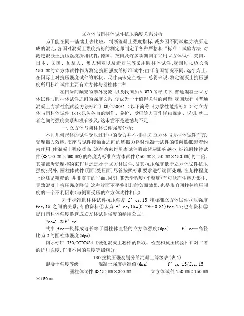 立方体与圆柱体试件抗压强度关系分析.doc