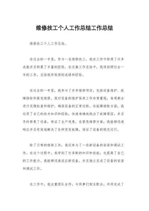 维修技工个人工作总结工作总结