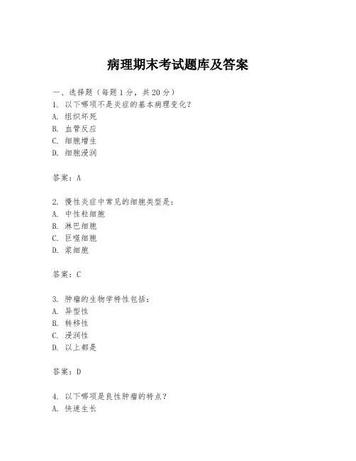 病理期末考试题库及答案