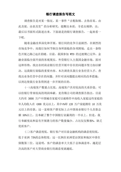 银行调查报告写范文