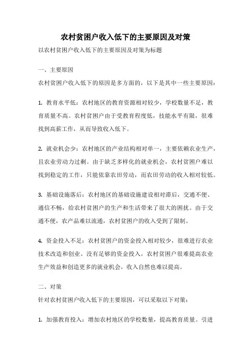 农村贫困户收入低下的主要原因及对策