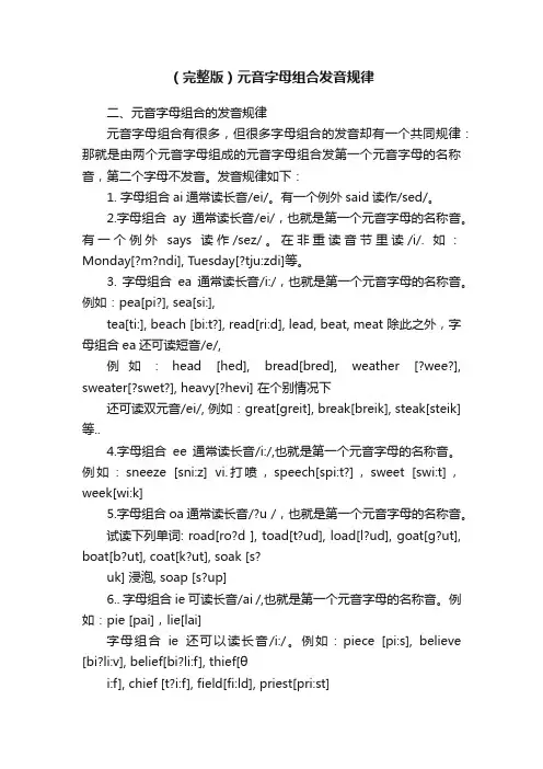 （完整版）元音字母组合发音规律