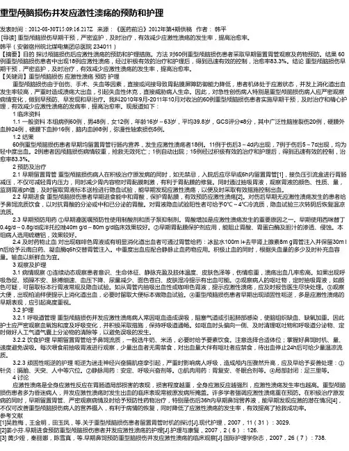 重型颅脑损伤并发应激性溃疡的预防和护理