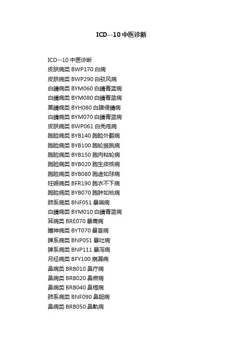 ICD--10中医诊断