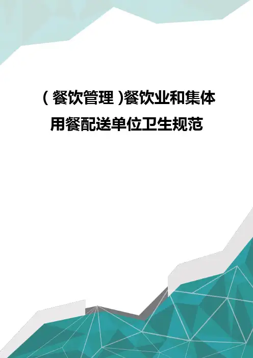 (餐饮管理)餐饮业和集体用餐配送单位卫生规范