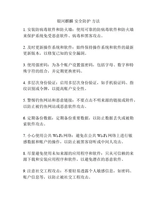 银河麒麟 安全防护 方法