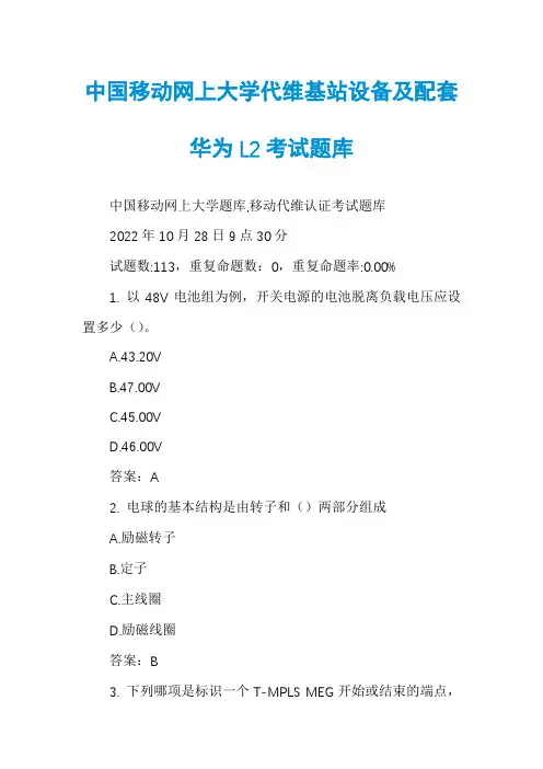 中国移动网上大学代维基站设备及配套华为L2考试题库