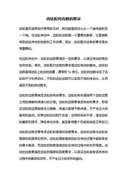 齿轮配对齿数的要求