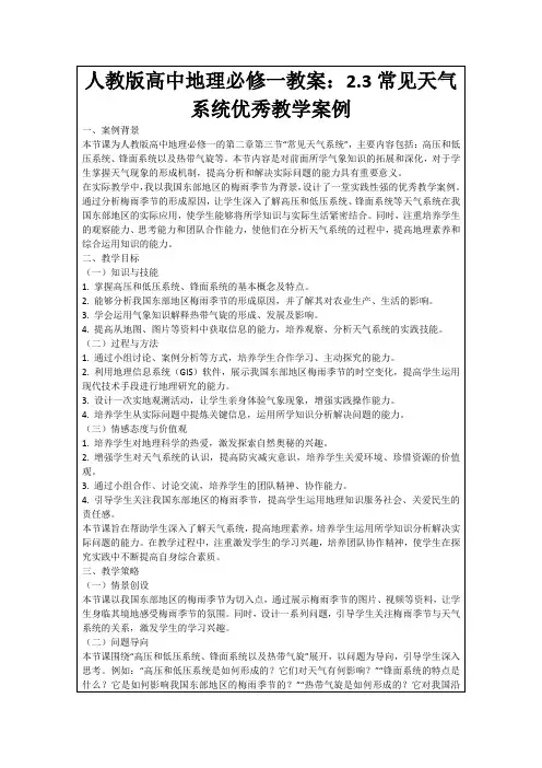 人教版高中地理必修一教案：2.3常见天气系统优秀教学案例