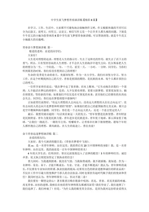 中学生放飞梦想青春演讲稿【精彩6篇】