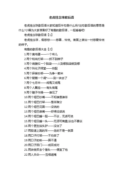 老虎挂念珠歇后语