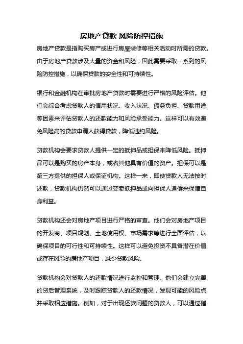 房地产贷款 风险防控措施