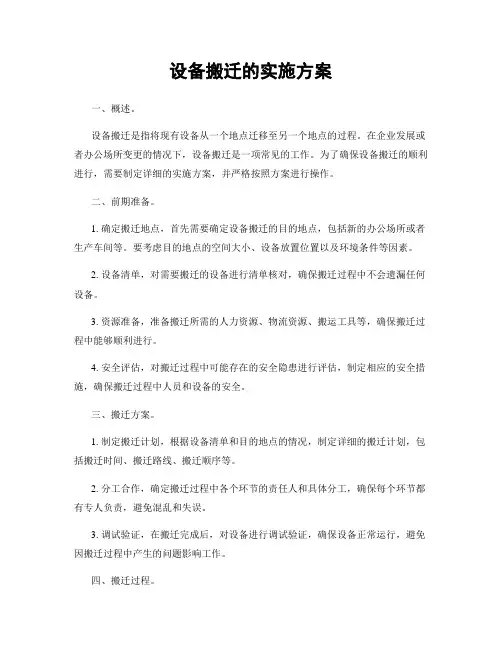 设备搬迁的实施方案