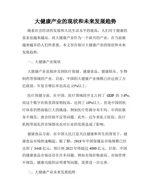 大健康产业的现状和未来发展趋势
