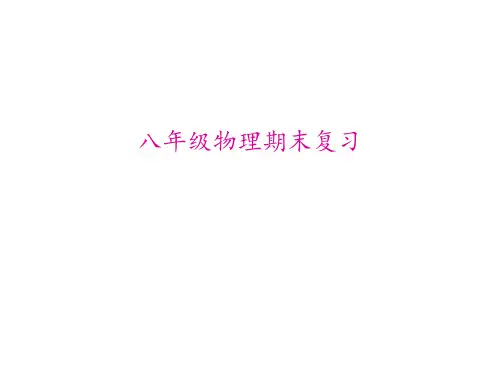 物理八年级上册期末复习PPT课件