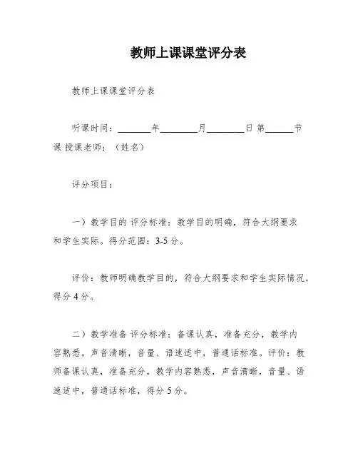 教师上课课堂评分表