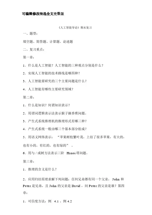【2024版】人工智能导论复习