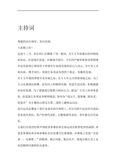 银行支行第二届职工趣味运动会主持词